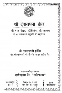 Shri Devaradhana Sangrah by रामस्वरूप - Ramsvrup