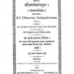 Shri Dharmma-Kalpdrum : Bhag 1 by स्वामी दयानंद सरस्वती - Swami Dyanand Sarswati