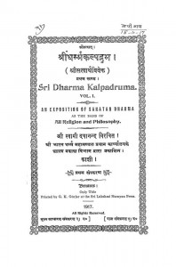 Shri Dharmma-Kalpdrum : Bhag 1 by स्वामी दयानंद सरस्वती - Swami Dyanand Sarswati