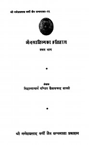 Shri Ganesh Prasad Varni Jain Granthmala - 26 by कैलाशचन्द्र शास्त्री - Kelashchandra Shastri