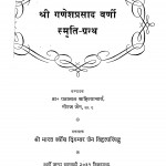 Shri Ganeshprasad Varni Smriti Granth by डॉ॰ पन्नालाल साहित्याचार्य - Dr. Pannalal sahityachary