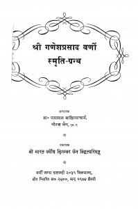 Shri Ganeshprasad Varni Smriti Granth by डॉ॰ पन्नालाल साहित्याचार्य - Dr. Pannalal sahityachary