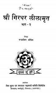 Shri Giradhar Leelamrit Bhag-2 by चन्द्रशेखर क्षेत्रीय - Chandrashekhar Shetriya