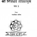 Shri Giradhar Leelamrit Bhag-3 by चन्द्रशेखर क्षेत्रीय - Chandrashekhar Shetriya