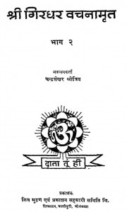 Shri Giridhar Vachanamrit Bhag - 2  by चन्द्रशेखर श्रोत्रिय - Chandrashekhar shrotriy