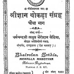 Shri Gyan Thokda Sangrah Bhag-4 by धर्मचंदजी सेठिया - Dharmchand Sethiya