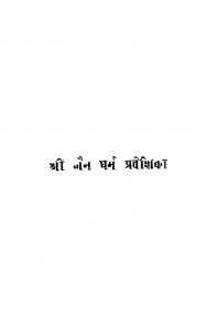 Shri Jain Dharam-prawesika by हीरालाल -Heeralal