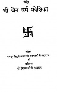 Shri Jain Dharm Praveshika by श्री हेमप्रभाश्रीजी महाराज - Shri Hemaprabhashriji Maharaj