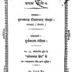 Shri Jain Hit Shiksha Bhag-1 by दुर्जनदास सेठिया - Durjanadas Sethiya