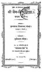 Shri Jain Hit Shiksha Bhag-1 by दुर्जनदास सेठिया - Durjanadas Sethiya