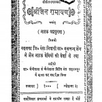 Shri Jain Ramayan  by मूलचंद्र जैन - Moolchandra Jain
