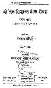Shri Jain Sidhant Bol Sagrah : Part-5 by भैरोंदान सेठिया - Bhairon Sethiya