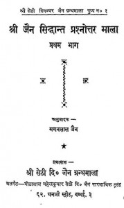 Shri Jain Sidhant Prashnottar Mala : Bhag-1 by मगन लाल जैन - Maganlal Jain