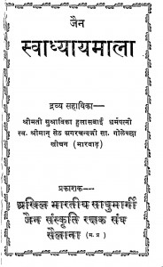 Shri Jain Swadhya Mala by अगरचंद नाहटा - Agarchand Nahta
