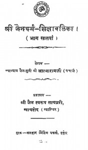 Shri Jaindharam Shikshawali : Bhag 7 by आत्माराज जी महाराज - Atmaraj Ji Maharaj