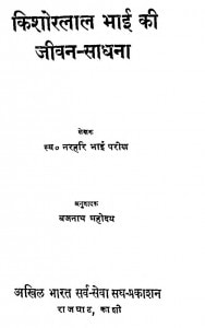 Shri Kishor Lal Bhai Jeevan Sadhna by नरहरि भाई परीख - Narhari Bhai Parikh