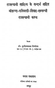 Shri Krashan Rukamani Vivah Sambandhi Rajasthan Kavya by डॉ पुरुषोत्तमलाल मेनारिया - Dr Purushottamlal Menariya