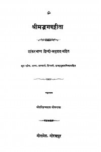 Shri Maddhagavaddhita by हरिकृष्णदास गोयन्दका - Harikrishnadas Goyndka