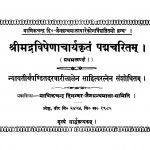 Shri Madravishenacharyakritam Padmcharitam Bhag - 1  by पण्डित दरबारीलालेन - Pandit Darabarilalen