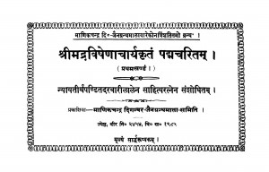 Shri Madravishenacharyakritam Padmcharitam Bhag - 1  by पण्डित दरबारीलालेन - Pandit Darabarilalen