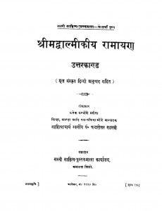 Shri Madwalmikiya Ramayan Bal Kand Ac.1755 by पंडित चंद्रशेखर शास्त्री - Pandit Chandrasekhar Shastri