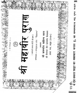 Shri Mahaveer Puran by दिगम्बर जैन - Digambar Jain