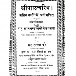 Shri Pal Charitra by बाबू ज्ञानचन्द्र जैनी - Babu Gyanchandra Jaini