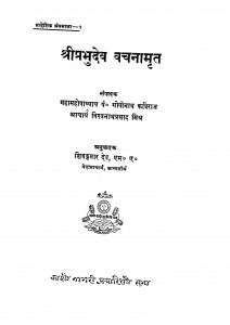 Shri Prabhudev Vachanamrit by महामहोपाध्याय श्री गोपीनाथ कविराज - Mahamahopadhyaya Shri Gopinath Kaviraj