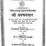 Shri Pravachansar by परमेष्टिदासजी न्यायतीर्थ - Parmeshtidasji Nyayteerth