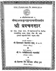 Shri Pravachansar by परमेष्टिदासजी न्यायतीर्थ - Parmeshtidasji Nyayteerth