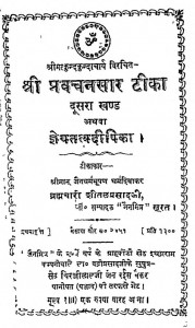 Shri Pravachansar Teeka Athwa Gyantatvdeepika : Khad 2 by ब्रह्मचारी शीतल प्रसाद - Brahmachari Shital Prasad
