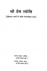 Shri Prem Jyoti by श्री प्रेमचन्द जी - Shri Premchand Ji
