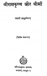 Shri Ramkrishna Aur Shrimaa : Sanskran 2 by स्वामी अपूर्वानंद - Swami Apoorvanand