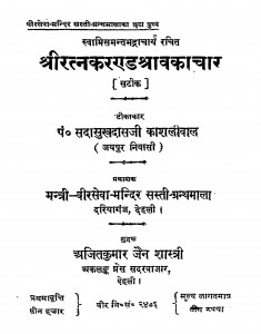 Shri Ratnakarand Shravakachar by सदासुखदासजी काशलीवाल - Sadasukhdasji Kaashlival