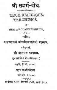 Shri Saddharm Bodh by अमोलक ऋषि - Amolaka R̥shi
