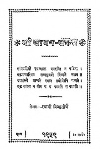 Shri Sadhan Sanket by स्वामी विष्णुतीर्थ - Swami Vishnuteerth