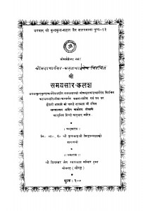 Shri Samayasar Kalash  by फूलचंद्र सिध्दान्तशास्त्री - Fulchandra Sidhdant Shastri