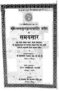 Shri Samaysar by पं. परमेष्ठी दास - Pt. Parameshthi Dasहिमतलाल जेठालाल शाह - Himatlal Jethalal Shah