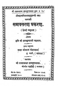 Shri Samvasaran Prakaran by श्री ज्ञानसुन्दरजी - Shree Gyansundarji