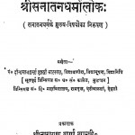 Shri Sanatan Dharmalok by दीनानाथ शर्मा - Deenanath Sharma
