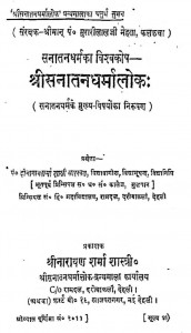Shri Sanatan Dharmalok by दीनानाथ शर्मा - Deenanath Sharma