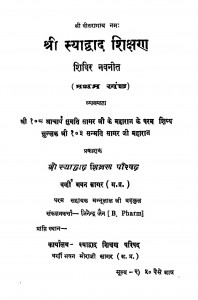 Shri Syadwad Shikshan Shivar Navneet pratham - Khand by जितेंन्द्र जैन - Jitendra Jain