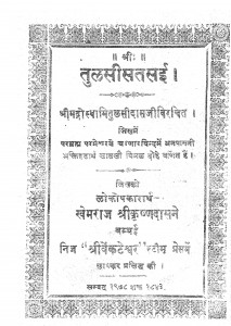 Shri Tulasi Satasaee  by खेमराज श्री कृष्णदास - Khemraj Shri Krishnadas