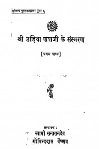 Shri Udiya Baba Ji Ke Sansmaran Bhag - 1  by स्वामी सनातनदेव - Swami Sanatanadev