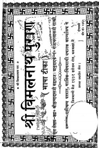 Shri Vimalnath Puran bhasha Tika by गजाधरलालजी - Gajadharlal Jiश्री कृष्णदास जी - Shree Krishndas Jee