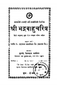 Shrii Bhadrabaahucharitr by उदयलाल काशलीवाल - Udaylal Kashliwal