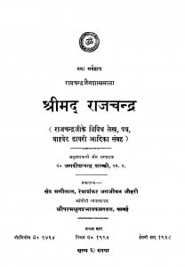 Shrimad Rajchandra by पं. जगदीशचन्द्र शास्त्री - Pt. Jagdish Chandra Shastri
