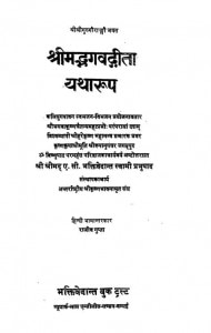 Shrimadbhagvat Geeta Yatha Roop by ए. सी. भक्तिवेदान्त स्वामी प्रभुपाद - A. C. Bhaktivedanta Swami Prabhupada