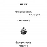 Shriram Krishn Lilamrit Bhag - 1  by पण्डित द्वारिकानाथ तिवारी - Pandit Dvarikanath Tivari