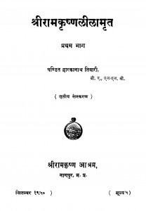 Shriram Krishn Lilamrit Bhag - 1  by पण्डित द्वारिकानाथ तिवारी - Pandit Dvarikanath Tivari